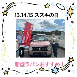 今週末までスズキの日ですよ！！